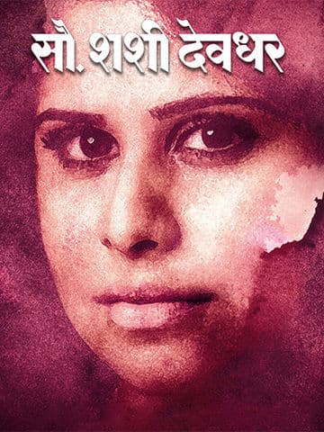 Sau. Shashi Deodhar