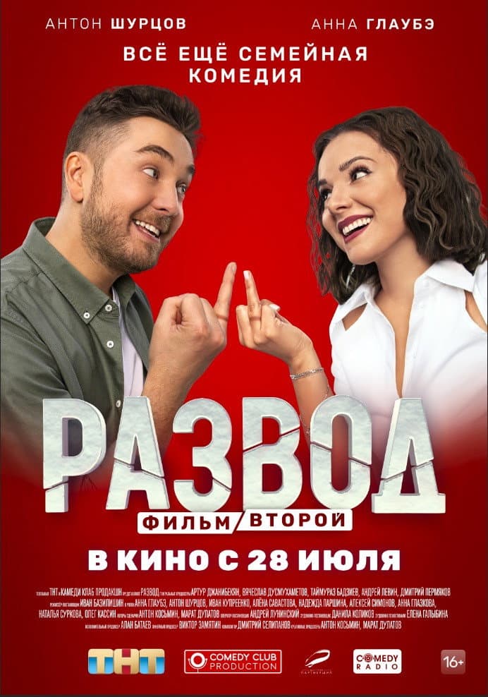 Razvod. Film vtoroy
