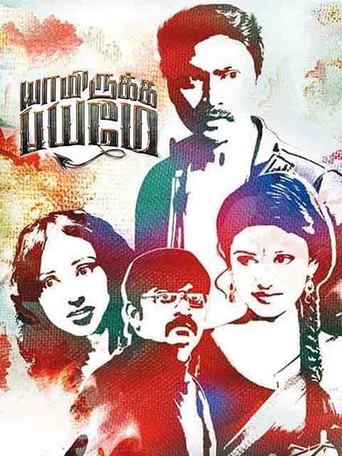 Yaamirukka Bayamey
