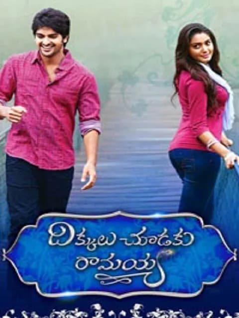Dikkulu Chudaku Ramayya