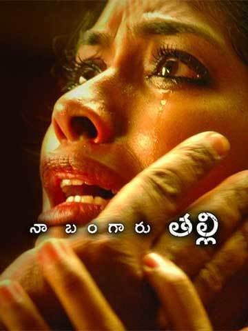 Naa Bangaaru Talli