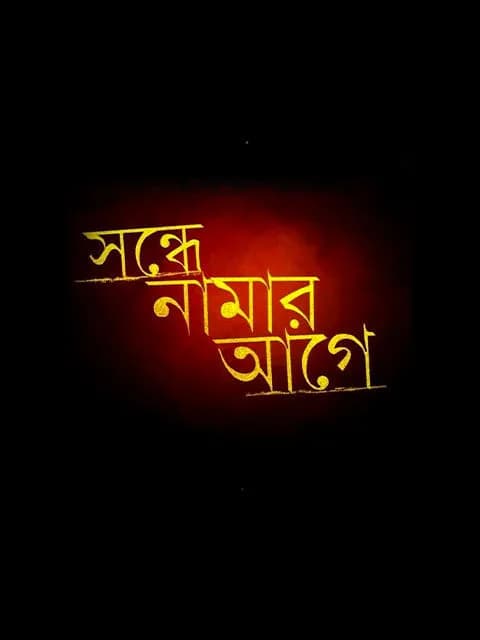 Sondhey Namaar Aagey