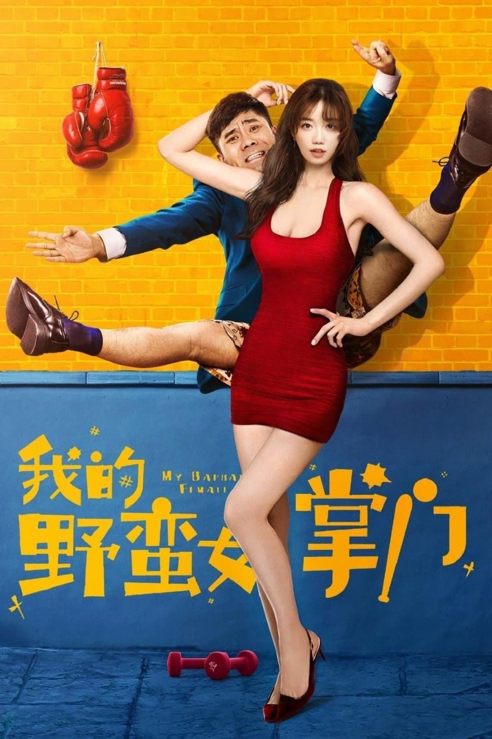 My Kungfu Girlfriend