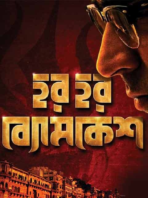 Har Har Byomkesh