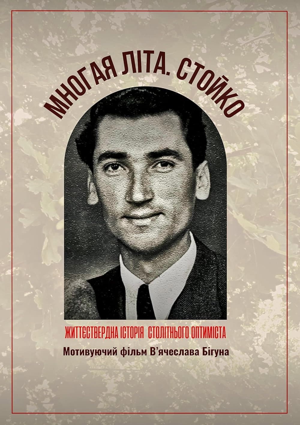 Mnohaya lita. Stoyko