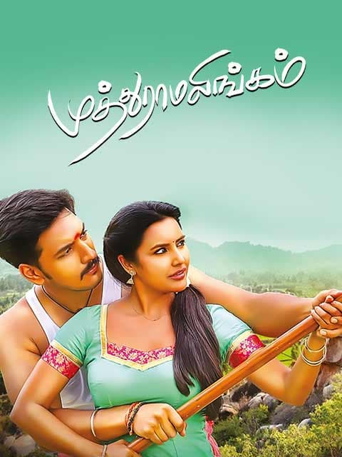 Muthuraamalingam