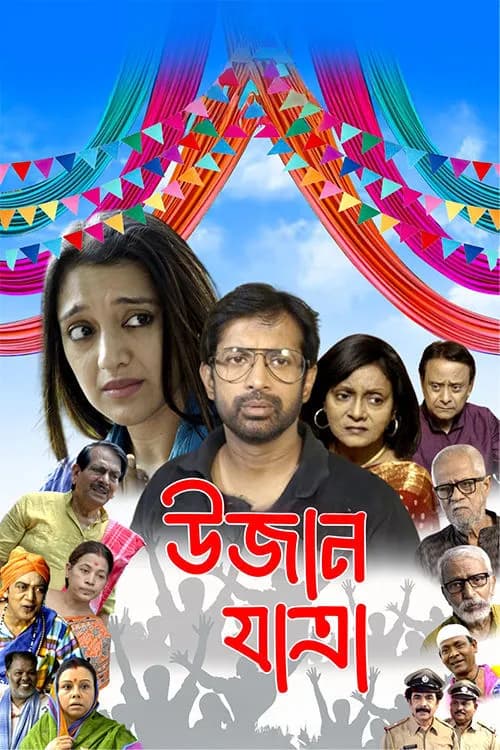 Ujaan Yatra