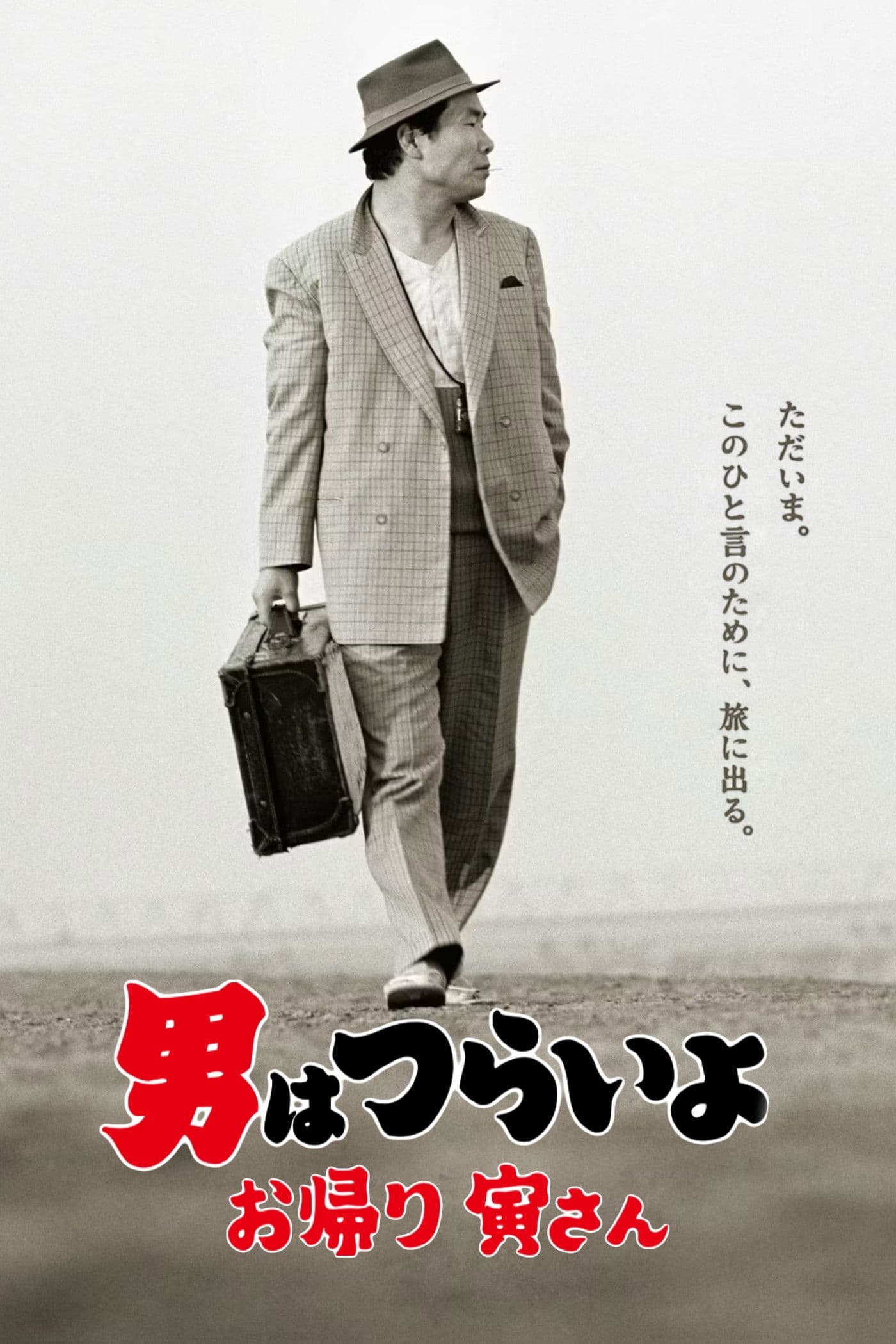 Tora-san, Welcome Back!