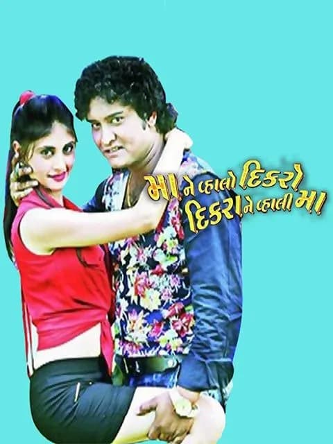 Maa Ne Vahlo Dikaro Dikrane Vahali Maa