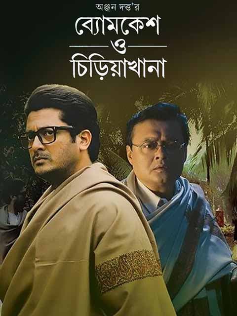 Byomkesh O Chiriakhana