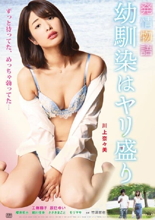HatsujÃ´ monogatari: Osananajimi wa Yari-mori