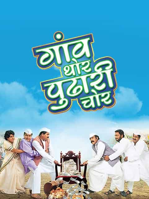 Gaon Thor Pudhari Chor