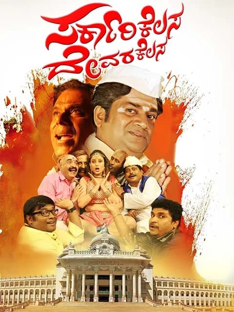 Sarkari Kelasa Devara Kelasa