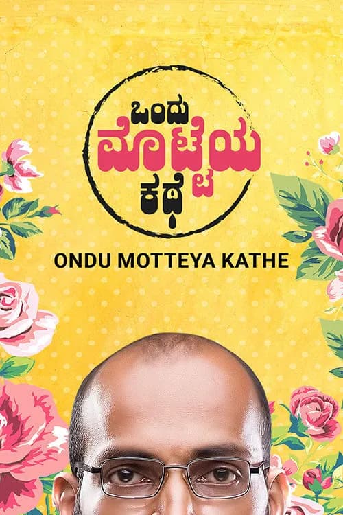 Ondu Motteya Kathe