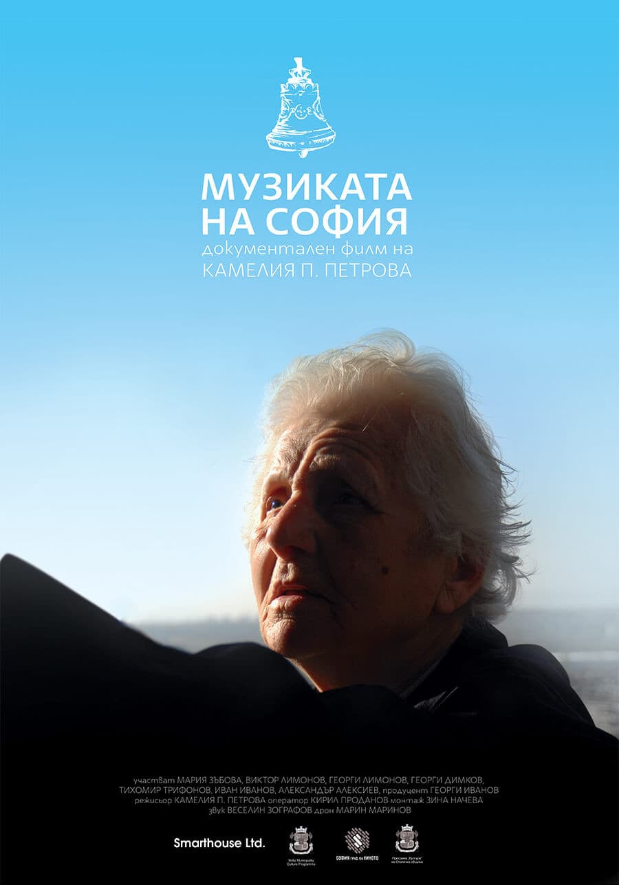 The Music of Sofia aka Muzikata na Sofia