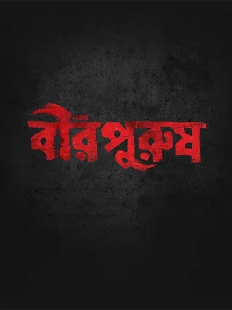 Birpurush