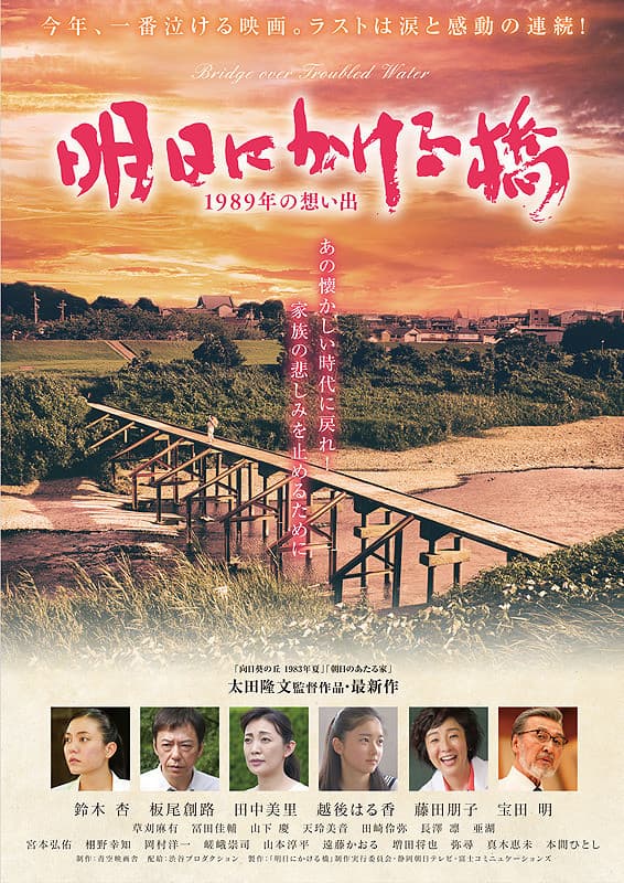 Asu ni kakeru hashi 1989 nen no omoide