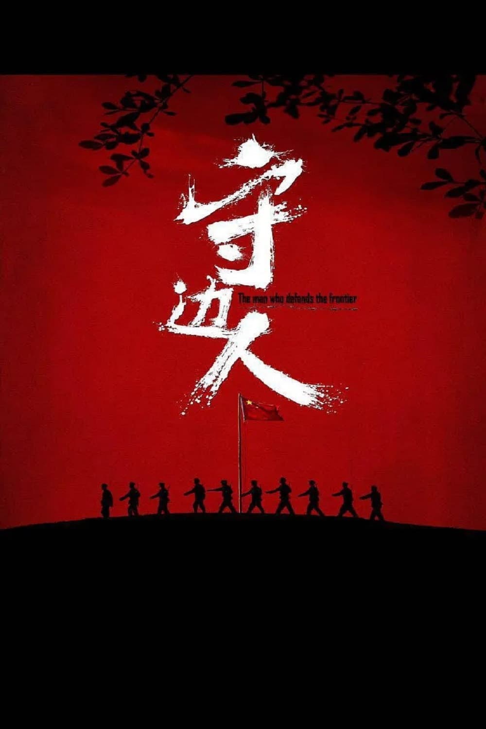 Shou bian ren