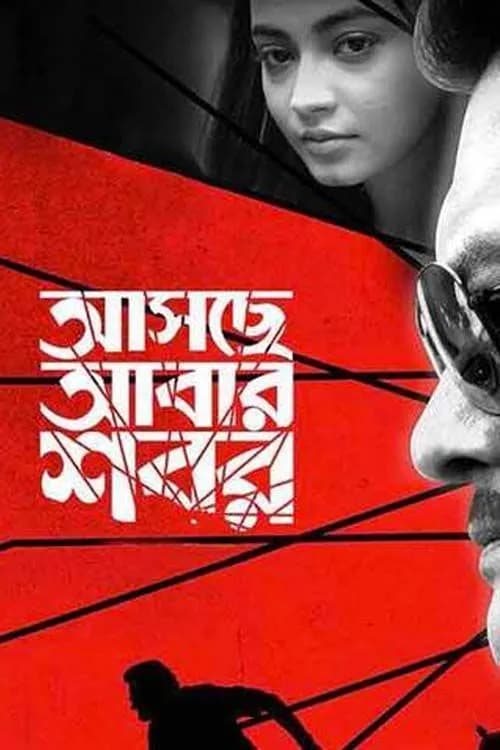 Asche Abar Shabor