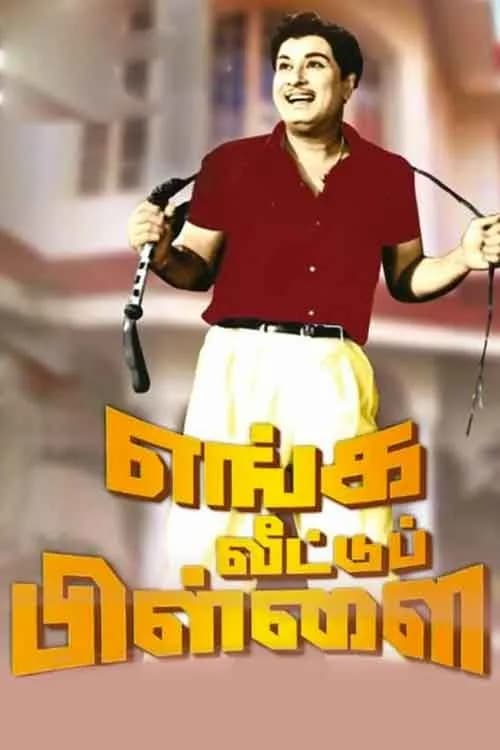 Enga Veettu Pillai