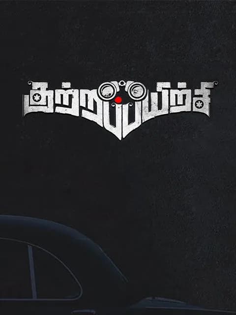 Kuttrapayirchi