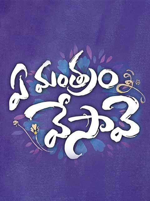 Ye Mantram Vesave