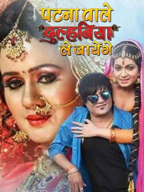 Patna Wale Dulhaniya Le Jayenge