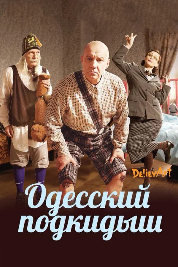 Odesskiy podkidysh