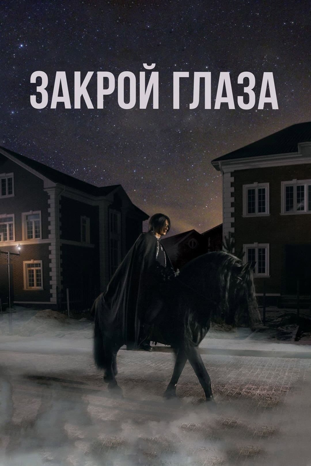 Zakroy glaza