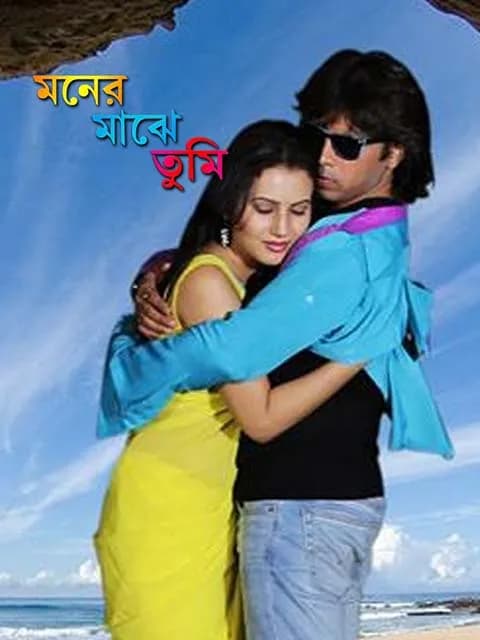 Moner Majhe Tumi