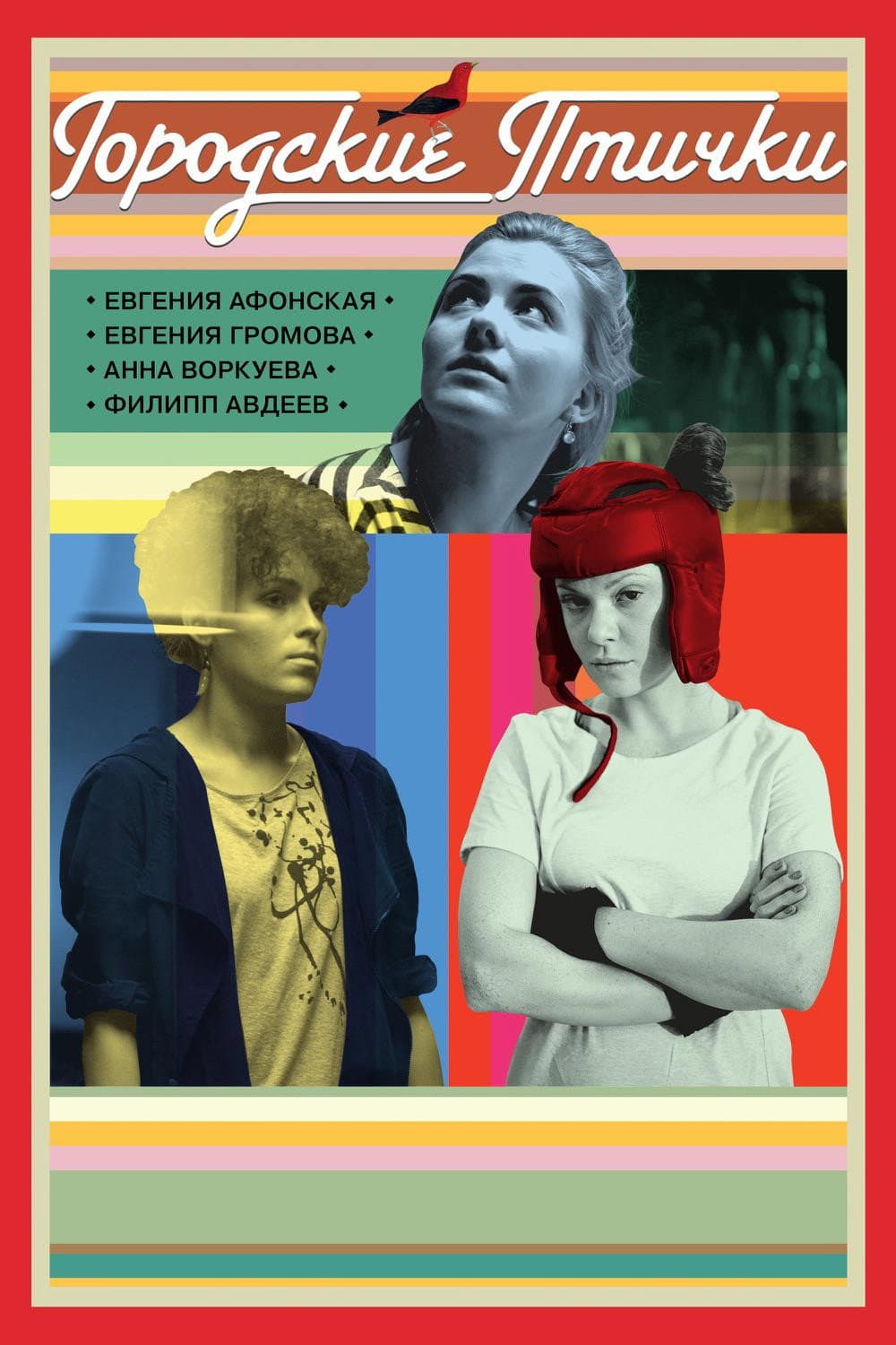Gorodskie ptichki