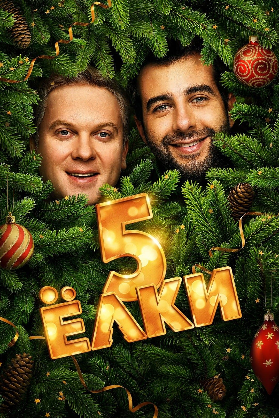Yolki 5