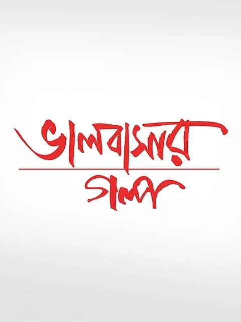 Bhalobasar Golpo