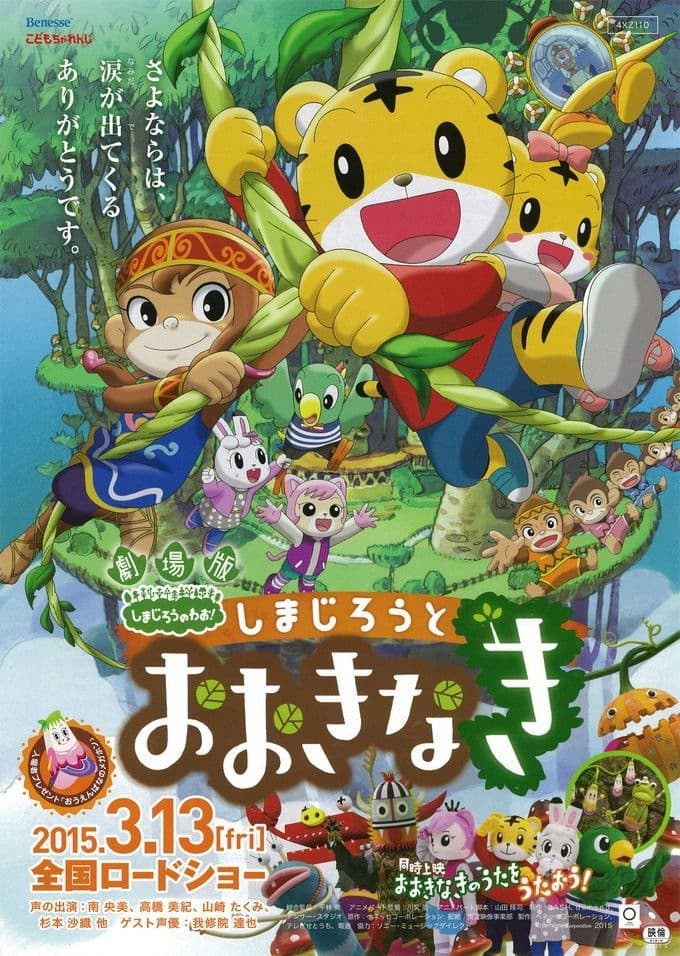 Gekijouban Shimajirou no wao!: Shimajirou to ookina ki