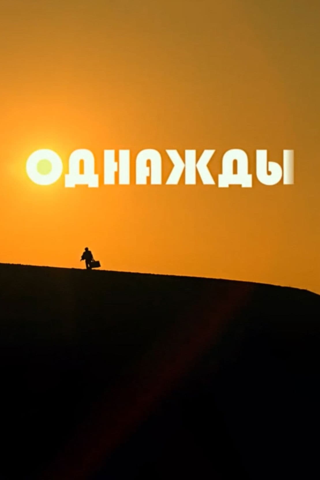 Odnazhdy