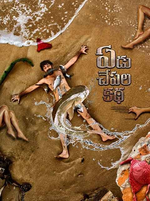 Yedu Chepala Kadha
