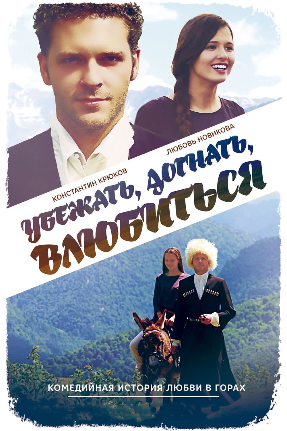 Ubezhat, dognat, vluybitsya