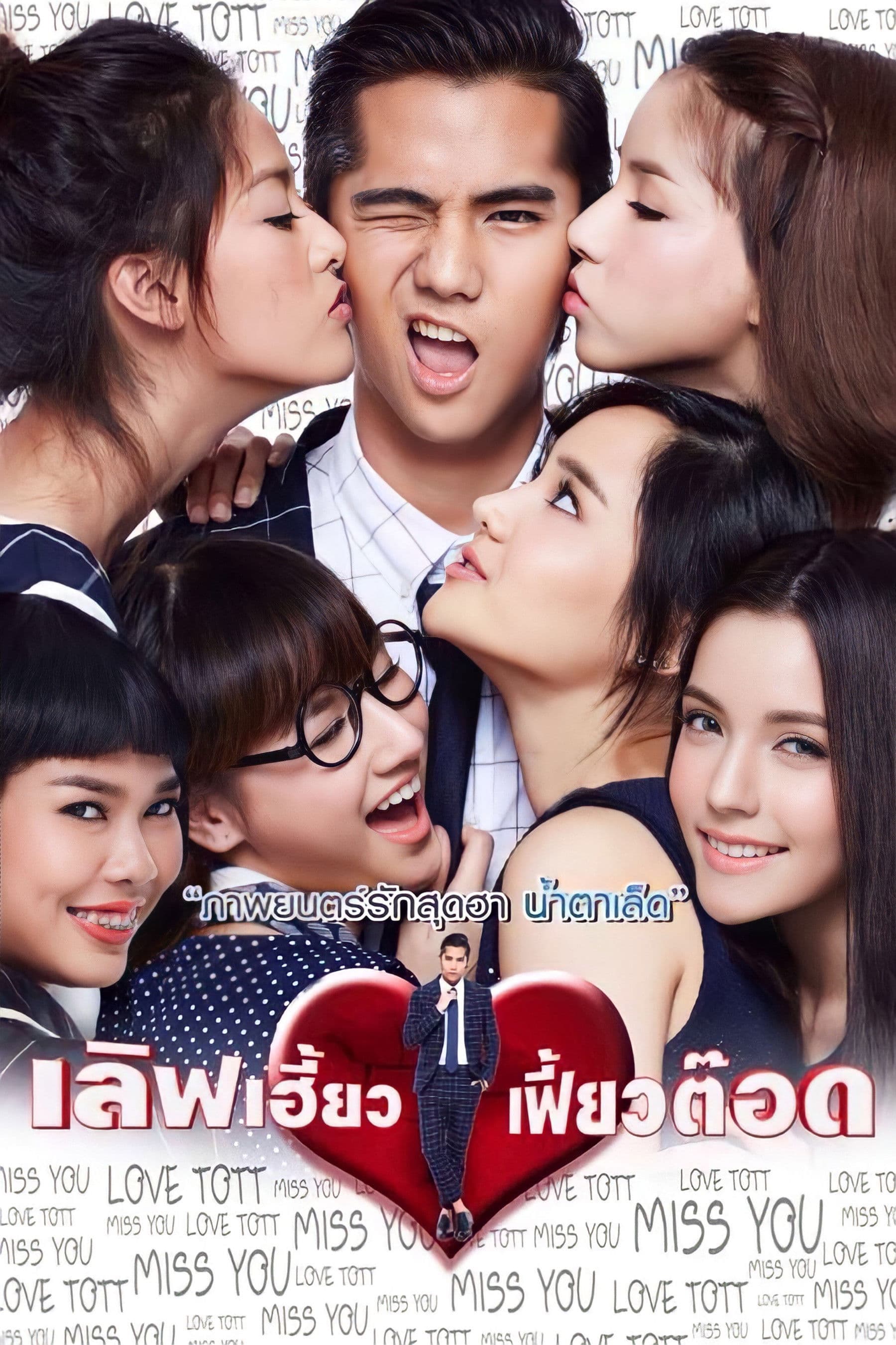 Love Heaw Feaw Tott