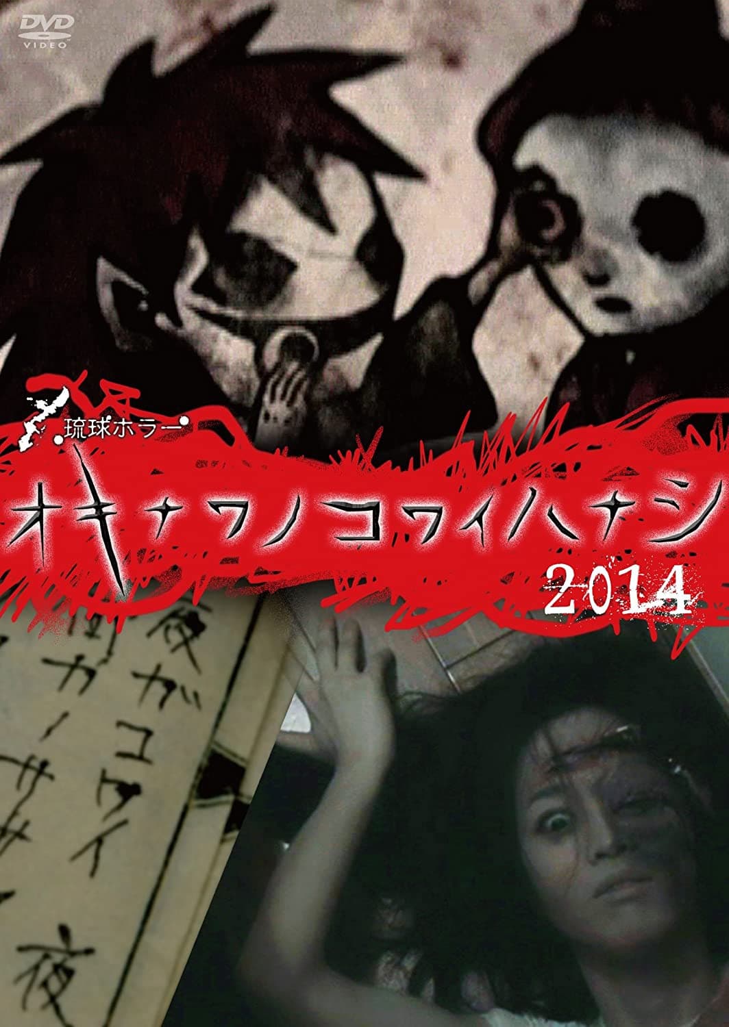 Okinawa no kowai hanashi 2014