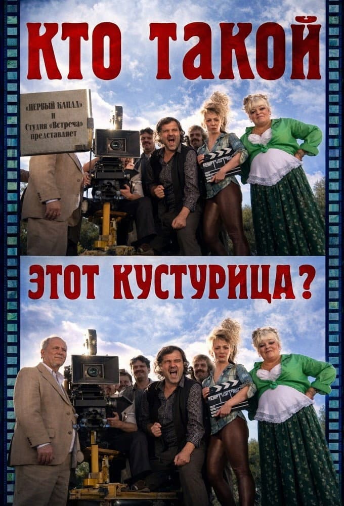 Kto takoy etot Kusturitsa?