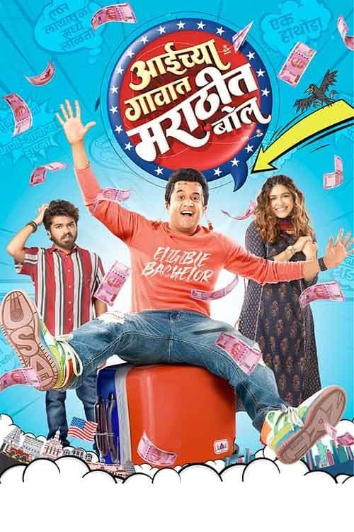 Aaichya Gavat Marathit Bol