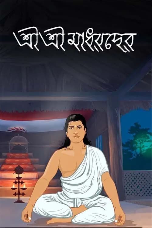 Shri Shri Madhavdev