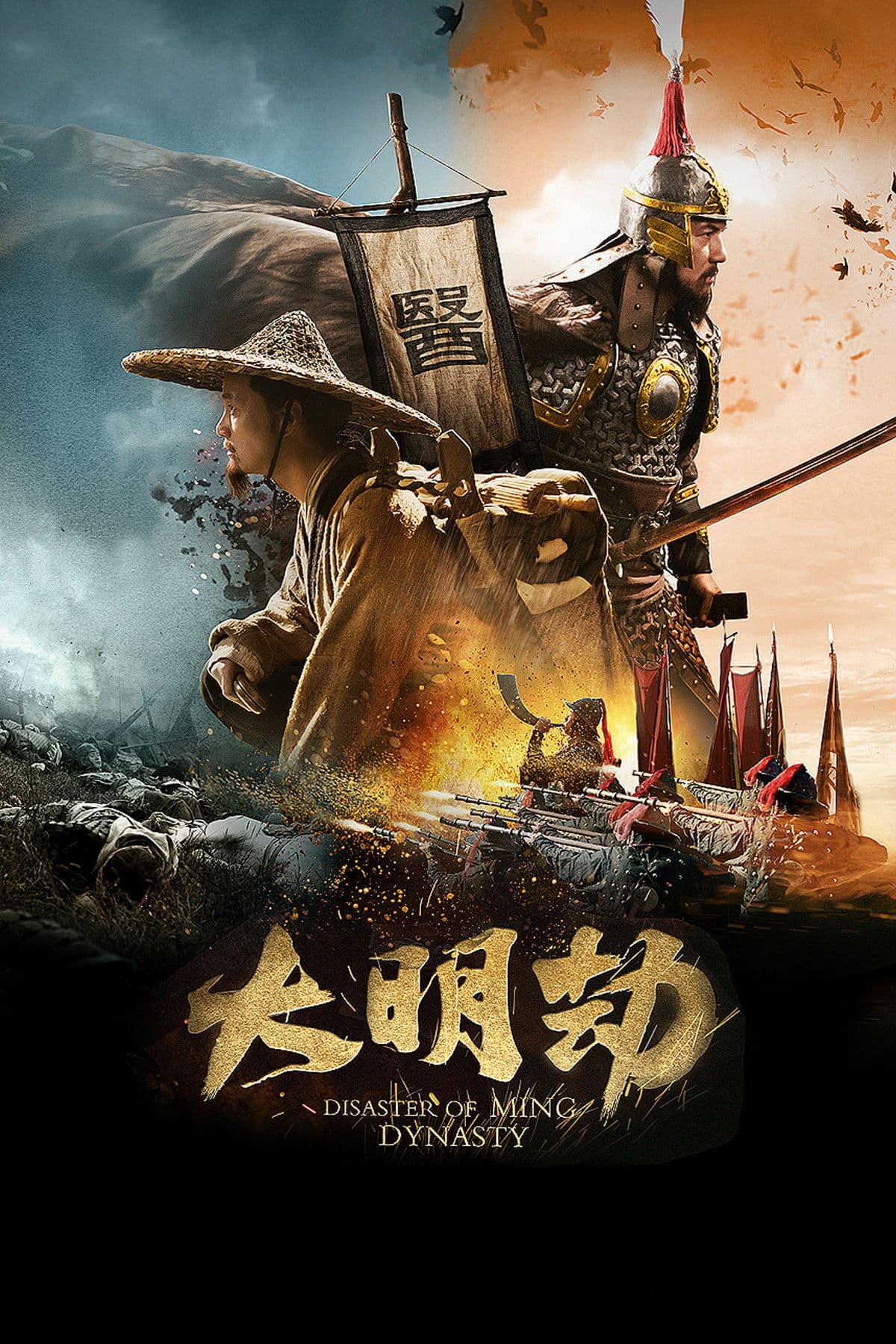Fall of Ming