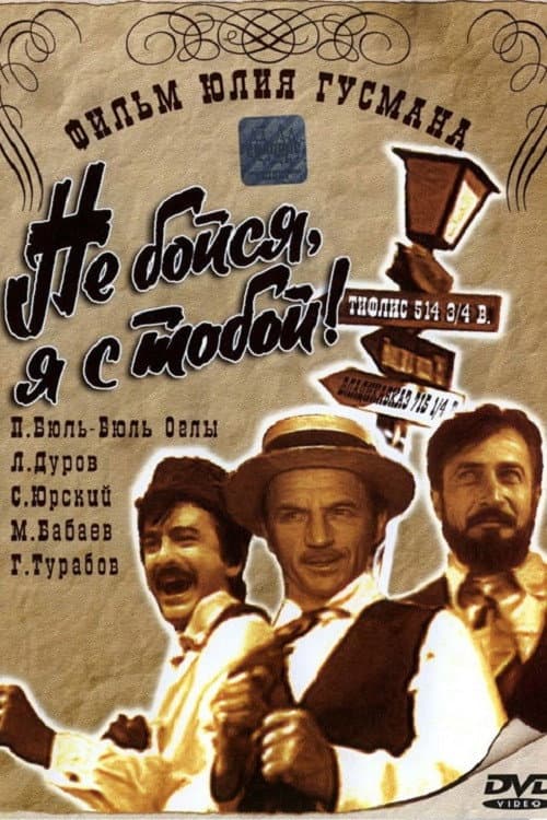 Ne boysya, ya s toboy! 1919