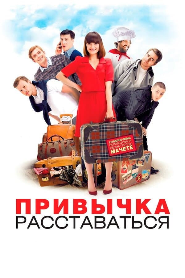 Privychka rasstavatsya