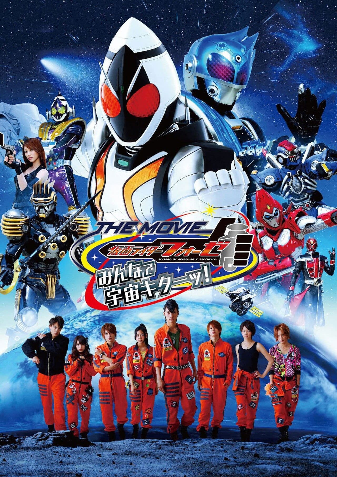 Kamen Rider Fourze: Everyone, Space is Here!