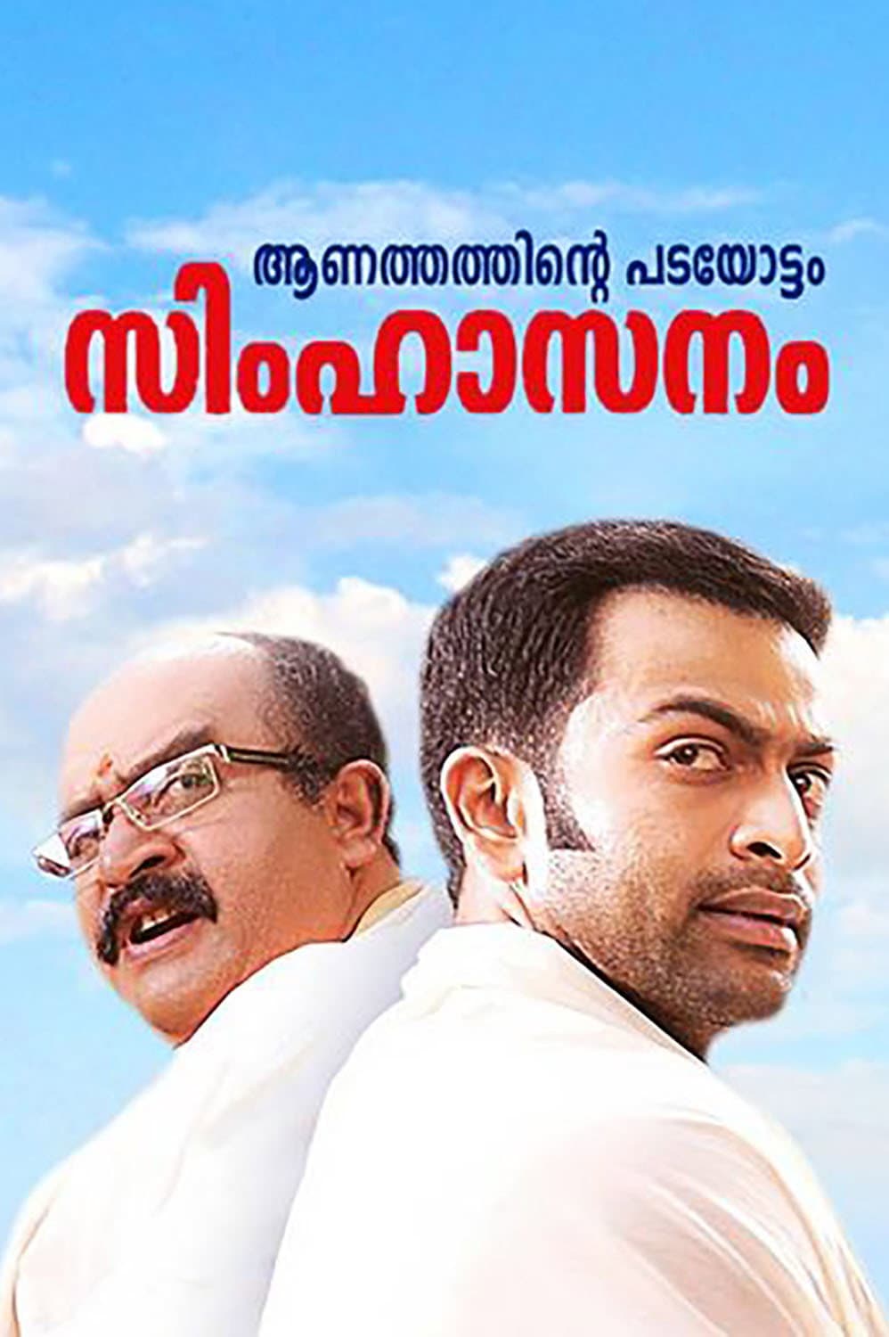 Simhasanam 2021