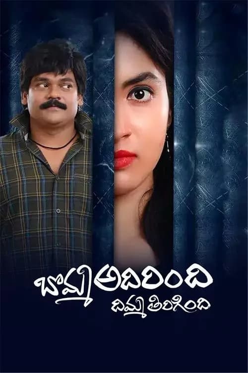 Bomma Adirindi Dhimma Tirigindi