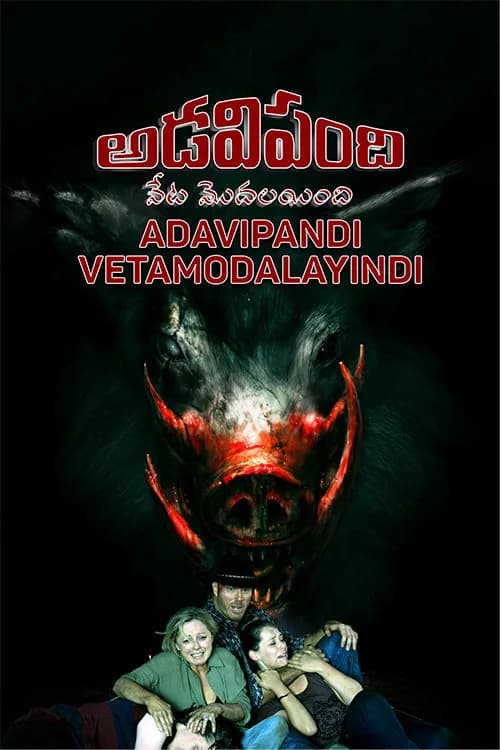 Adavipandi - Veta Modalayindi
