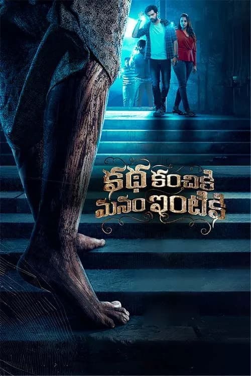 Katha Kanchiki Manam Intiki
